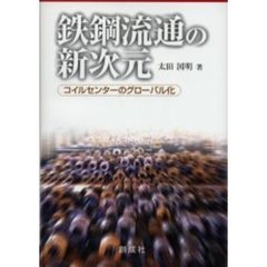 鉄鋼流通の新次元　コイルセンターのグローバル化