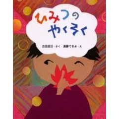 ひみつのやくそく