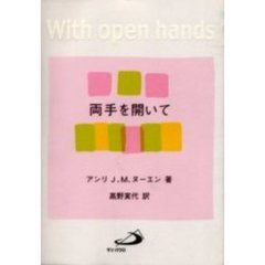両手を開いて