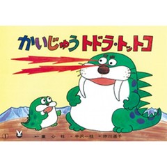 かいじゅうトドラ・トットコ