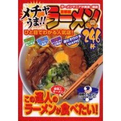 首都圏メチャうま！！ラーメン２４６杯　ラーメンマニアが実食・厳選