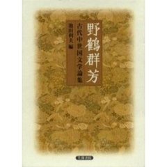 野鶴群芳　古代中世国文学論集
