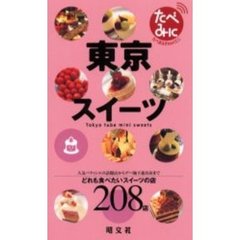 東京スイーツ　どれも食べたい２０８店