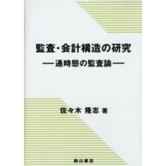 監査・会計構造の研究　通時態の監査論