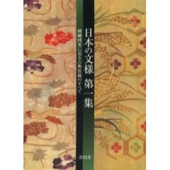 日本の文様　第１集　刺繍図案に見る古典装飾のすべて