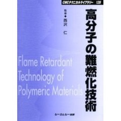 高分子の難燃化技術　普及版
