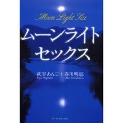 ムーンライトセックス