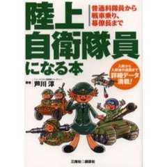 陸上自衛隊員になる本　入隊から入隊後の進路まで詳細データ満載　普通科隊員から戦車乗り、幕僚長まで