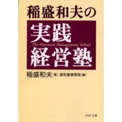 稲盛和夫の実践経営塾