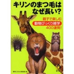 キリンのまつ毛はなぜ長い？