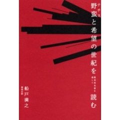 野蛮（ナチス）と希望の世紀を歴史的名著を通して読む