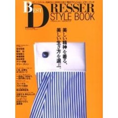 ベストドレッサー・スタイルブック　美しいスタイル、洗練された精神を目指す男のファッション・イヤーブック