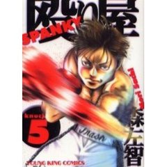 殴り屋　　　５