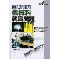 工業高校機械科就職問題　２００４年度版