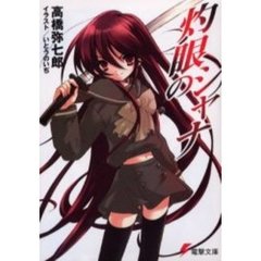 灼眼のシャナ