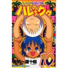 ジャングルはいつもハレのちグゥ　　１０