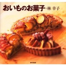 おいものお菓子