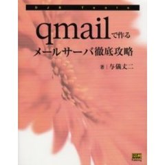 ｑｍａｉｌで作るメールサーバ徹底攻略