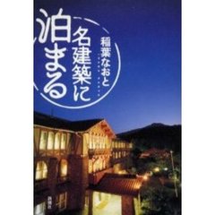 名建築に泊まる