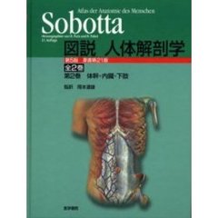 図説人体解剖学　第２巻　第５版　体幹・内臓・下肢