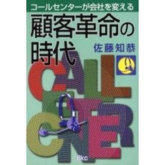 顧客革命の時代　コールセンターが会社を変える