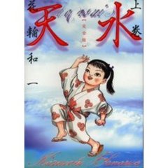 完全版　天水　上巻