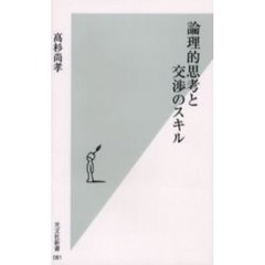 論理的思考と交渉のスキル