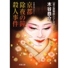 京都除夜の鐘殺人事件