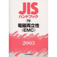 ＪＩＳハンドブック　電磁両立性〈ＥＭＣ〉　２００３