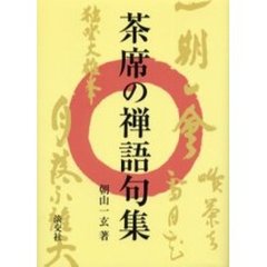 茶席の禅語句集