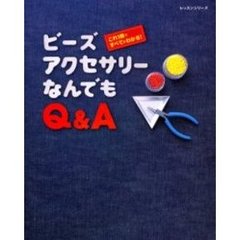 ビーズアクセサリーなんでもＱ＆Ａ　これ１冊ですべてがわかる！