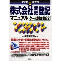 すぐに役立つ株式会社変更登記マニュアル　ケース別文例８２