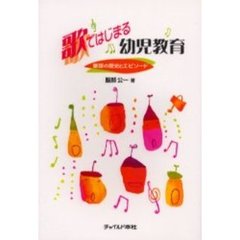 歌ではじまる幼児教育　童謡の歴史とエピソード