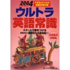 ウルトラ英語常識　２００４年度版