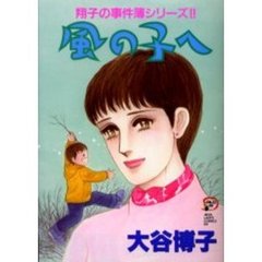 風の子へ　翔子の事件簿シリーズ！！