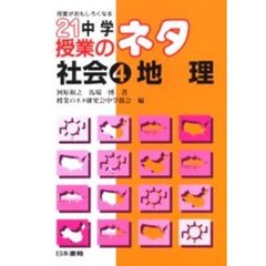 ２１中学授業のネタ　授業がおもしろくなる　社会４　地理