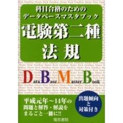 電験第二種法規　平成１４年～元年収録版
