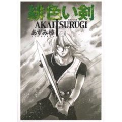 緋色い剣　　　４