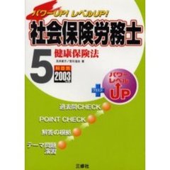 社会保険労務士　パワーＵＰ！レベルＵＰ！　２００３年版５　健康保険法