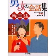 男と女の会話集韓国語