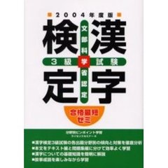 漢字検定３級試験　文部科学省認定　２００４年度版