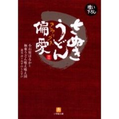 さぬきうどん偏愛（マニアックス）