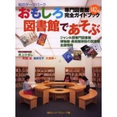 おもしろ図書館であそぶ　専門図書館１４２館完全ガイドブック