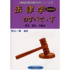 法律学のすべて　２００４下