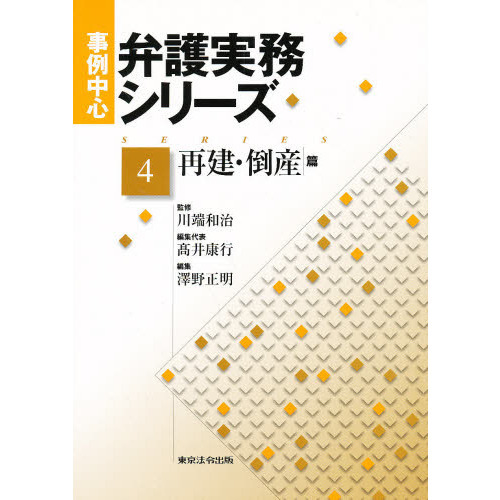 弁護実務シリーズ　第４巻　再建・倒産篇