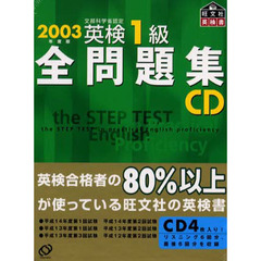 ＣＤ　’０３英検１級全問題集