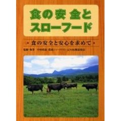 食の安全とスローフード　〔１〕　食の安全と安心を求めて