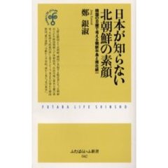 日本が知らない北朝鮮の素顔　韓国の目線で考える朝鮮半島と南北統一