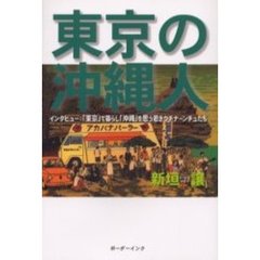 東京の沖縄人　「東京」で暮らし「沖縄」を思う若きウチナーンチュたち　インタビュー