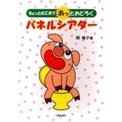 ちょっとの工夫であっとおどろくパネルシアター